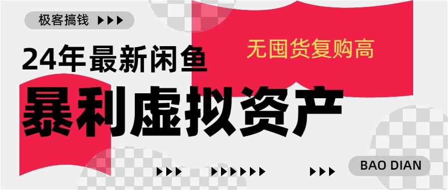 24年最新闲鱼暴利虚拟资产，无囤货复购高轻松日赚1000+，小白当日出单，快速变现风钥吧-网创项目资源站-副业项目-创业项目-搞钱项目风钥吧