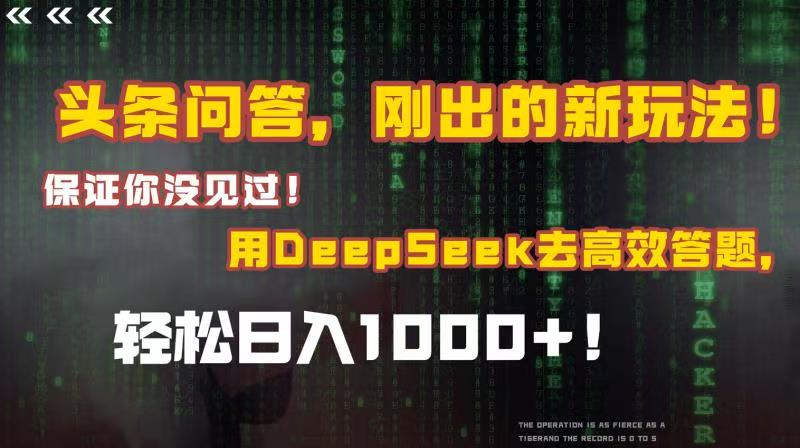 头条问答，刚出的新玩法！保证你没见过！结合Deepseek高效答题，轻松日入1000+风钥吧-网创项目资源站-副业项目-创业项目-搞钱项目风钥吧