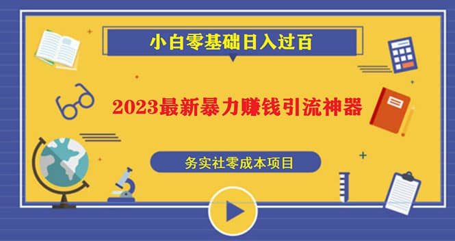 2023最新日引百粉神器，小白一部手机无脑照抄风钥吧-网创项目资源站-副业项目-创业项目-搞钱项目风钥吧