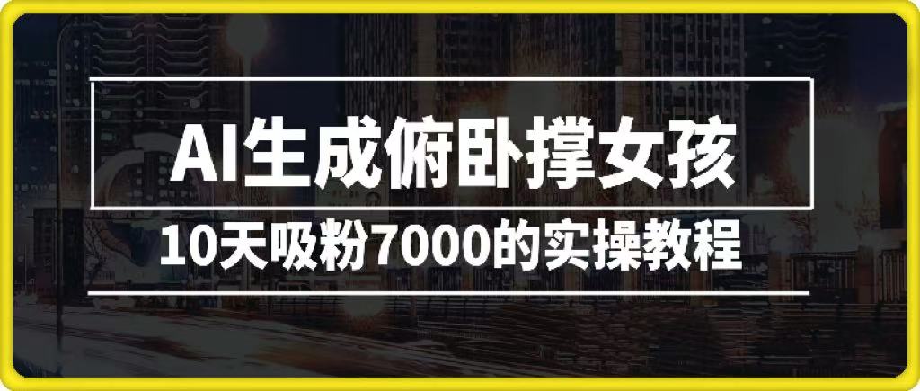 AI生成俯卧撑女孩，10天吸粉7000的实操教程，涨粉轻轻松松风钥吧-网创项目资源站-副业项目-创业项目-搞钱项目风钥吧
