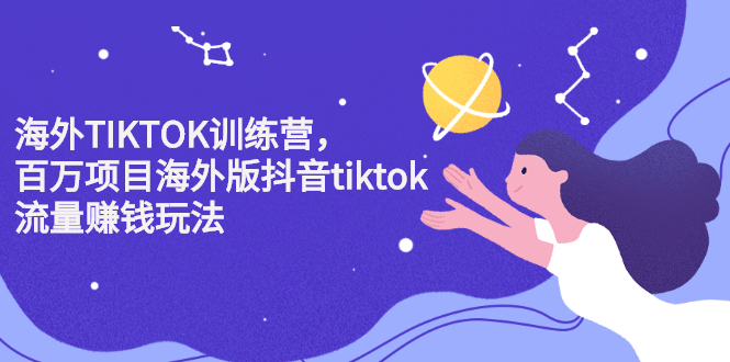 海外TIKTOK训练营，百万项目海外版抖音tiktok流量变现玩法风钥吧-网创项目资源站-副业项目-创业项目-搞钱项目风钥吧