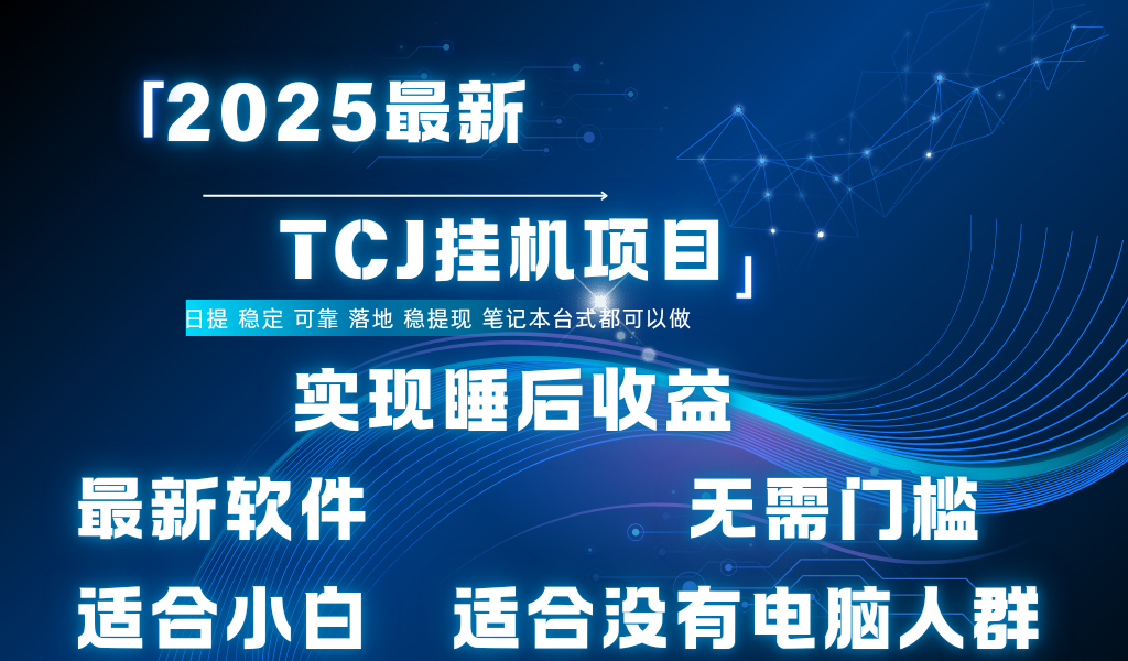 最新海外TCJ无门槛美金项目可矩阵放大操作 单日可达400+日提风钥吧-网创项目资源站-副业项目-创业项目-搞钱项目风钥吧