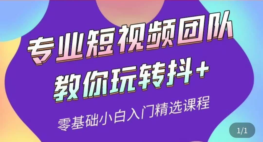 专业短视频团队教你玩转抖+0基础小白入门精选课程（价值399元）风钥吧-网创项目资源站-副业项目-创业项目-搞钱项目风钥吧