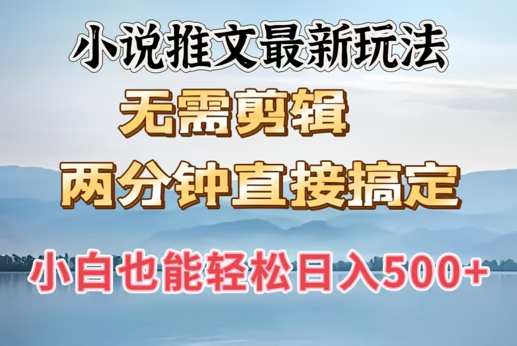 小说推文最新玩法，无需剪辑，两分钟直接搞定，小白也能轻松日入500＋风钥吧-网创项目资源站-副业项目-创业项目-搞钱项目风钥吧
