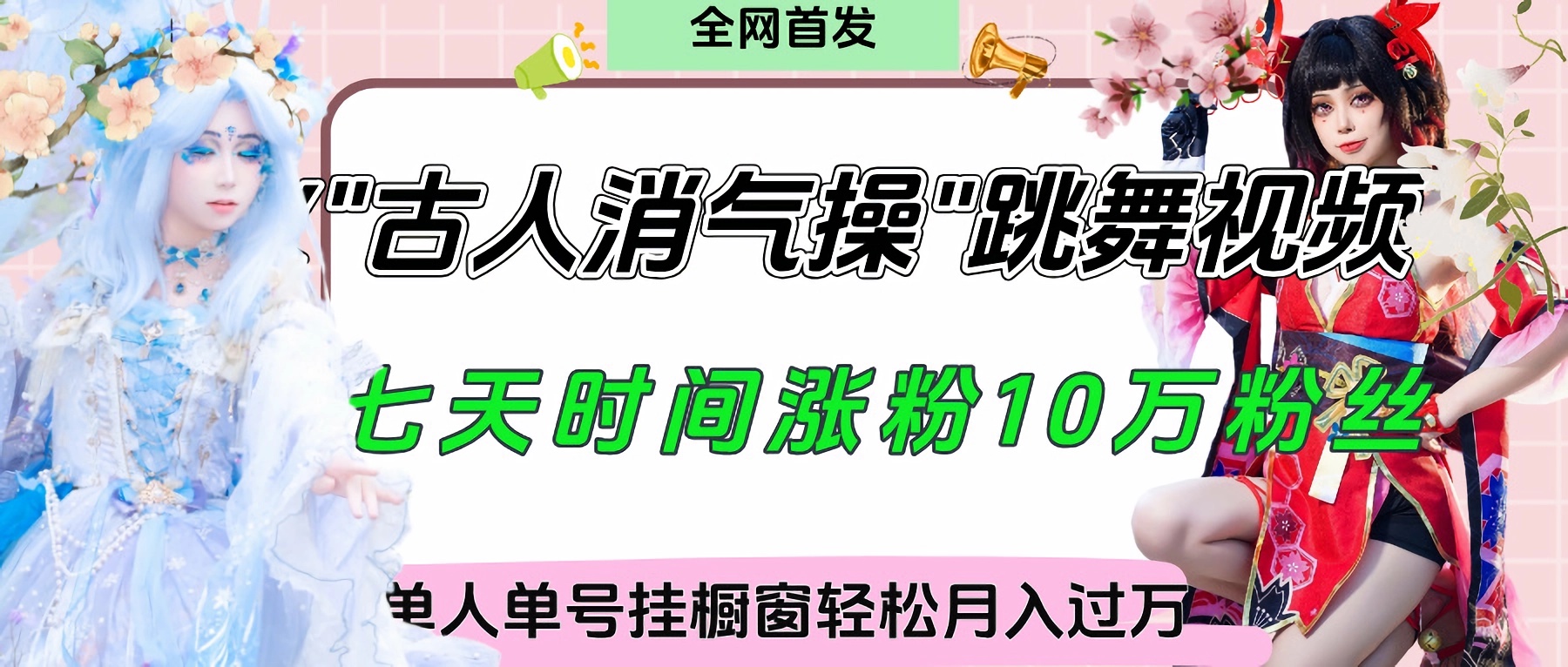 爆火“古人消气养生操”实战拆解，找准视频风口轻松起号，挂橱窗卖货轻轻松松月入过万风钥吧-网创项目资源站-副业项目-创业项目-搞钱项目风钥吧