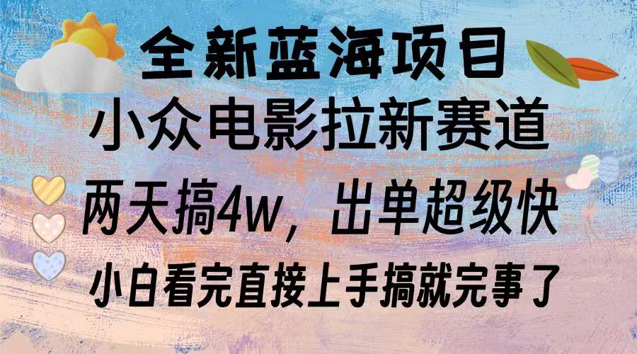 全新蓝海项目 小众电影拉新赛道 小白看完直接上手搞就完事了风钥吧-网创项目资源站-副业项目-创业项目-搞钱项目风钥吧