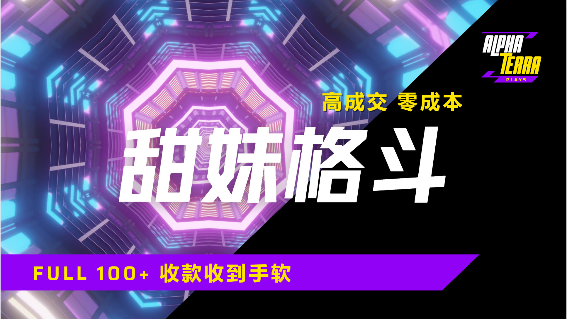 高成交零成本，售卖甜美格斗课程，谁发谁火，加爆微信，日入1000+收款到手软保姆级教程风钥吧-网创项目资源站-副业项目-创业项目-搞钱项目风钥吧