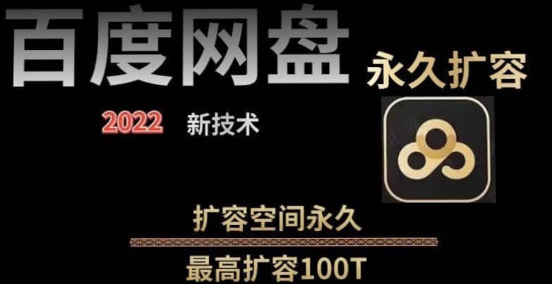 百度网盘无限扩容技术，外面卖399的，自用或出售都可以风钥吧-网创项目资源站-副业项目-创业项目-搞钱项目风钥吧
