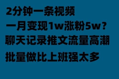 聊天记录推文！！！月入1w轻轻松松，上厕所的时间就做了风钥吧-网创项目资源站-副业项目-创业项目-搞钱项目风钥吧