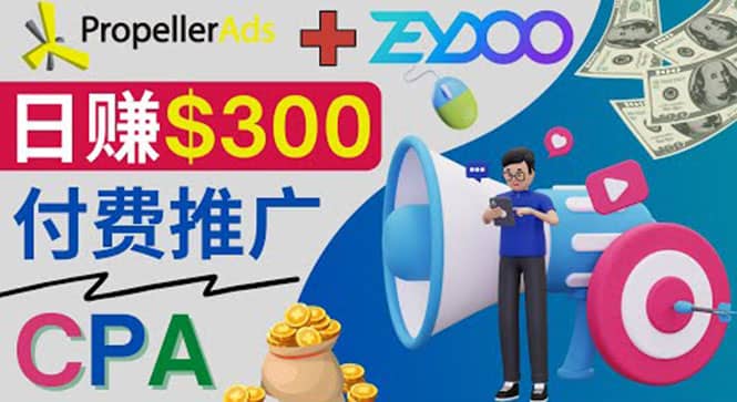 通过CPA推广平台Zeydoo日赚300美元：CPA Offer 付费推广方法风钥吧-网创项目资源站-副业项目-创业项目-搞钱项目风钥吧