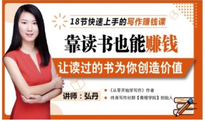 靠读书也能赚钱，让读过的书为你创造价值，教你七天学会读书月入10000+风钥吧-网创项目资源站-副业项目-创业项目-搞钱项目风钥吧