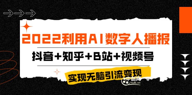 2022利用AI数字人播报，抖音+知乎+B站+视频号，实现无脑引流变现！风钥吧-网创项目资源站-副业项目-创业项目-搞钱项目风钥吧