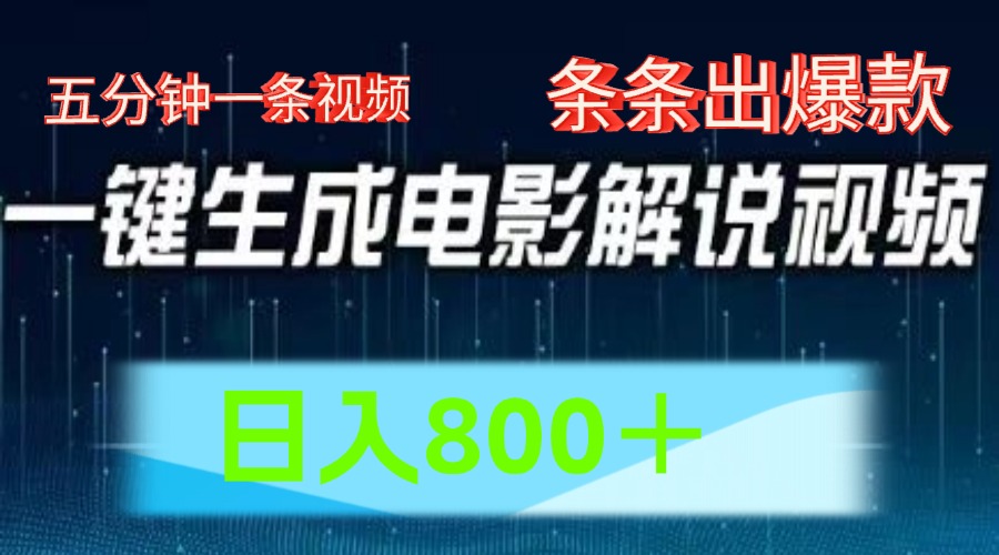 AI电影解说赛道，五分钟一条视频，条条爆款简单操作，日入800＋风钥吧-网创项目资源站-副业项目-创业项目-搞钱项目风钥吧