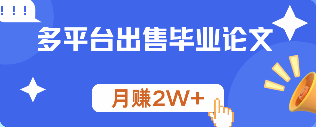多平台出售毕业论文，月赚2W+风钥吧-网创项目资源站-副业项目-创业项目-搞钱项目风钥吧