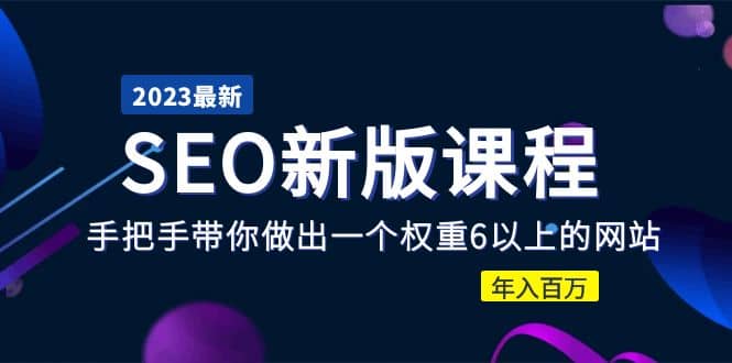2023某大佬收费SEO新版课程：手把手带你做出一个权重6以上的网站风钥吧-网创项目资源站-副业项目-创业项目-搞钱项目风钥吧