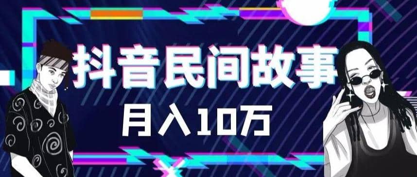 外面卖999的抖音民间故事 500多个素材和剪映使用技巧风钥吧-网创项目资源站-副业项目-创业项目-搞钱项目风钥吧