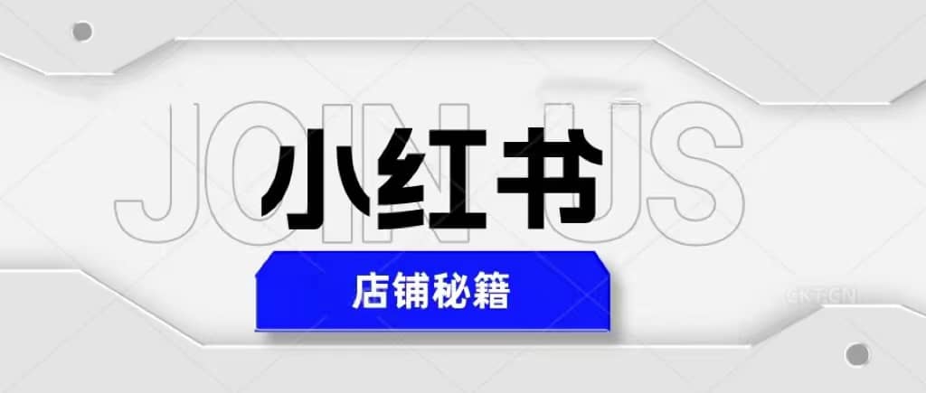 小红书店铺秘籍，最简单教学，最快速爆单风钥吧-网创项目资源站-副业项目-创业项目-搞钱项目风钥吧