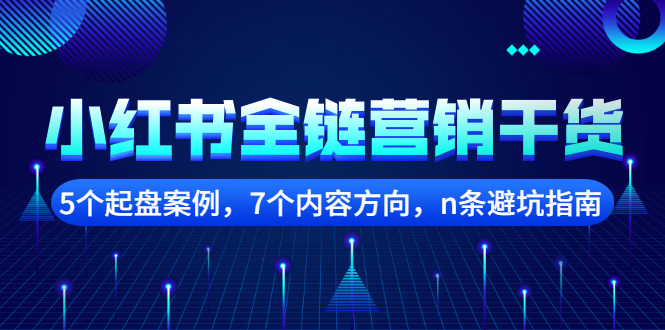 小红书全链营销干货，5个起盘案例，7个内容方向，n条避坑指南风钥吧-网创项目资源站-副业项目-创业项目-搞钱项目风钥吧