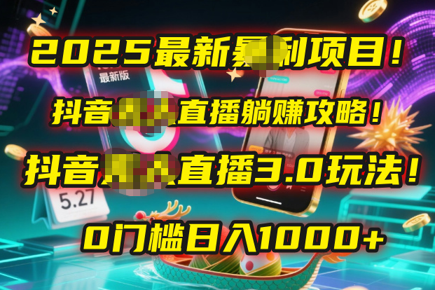 2025最新暴利项目！抖音无人直播躺赚攻略！抖音无人直播3.0玩法！0门槛…风钥吧-网创项目资源站-副业项目-创业项目-搞钱项目风钥吧