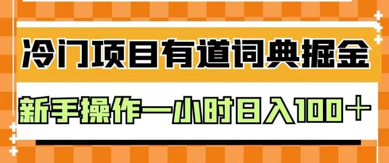 外面卖980的有道词典掘金，只需要复制粘贴即可，新手操作一小时日入100＋【揭秘】风钥吧-网创项目资源站-副业项目-创业项目-搞钱项目风钥吧