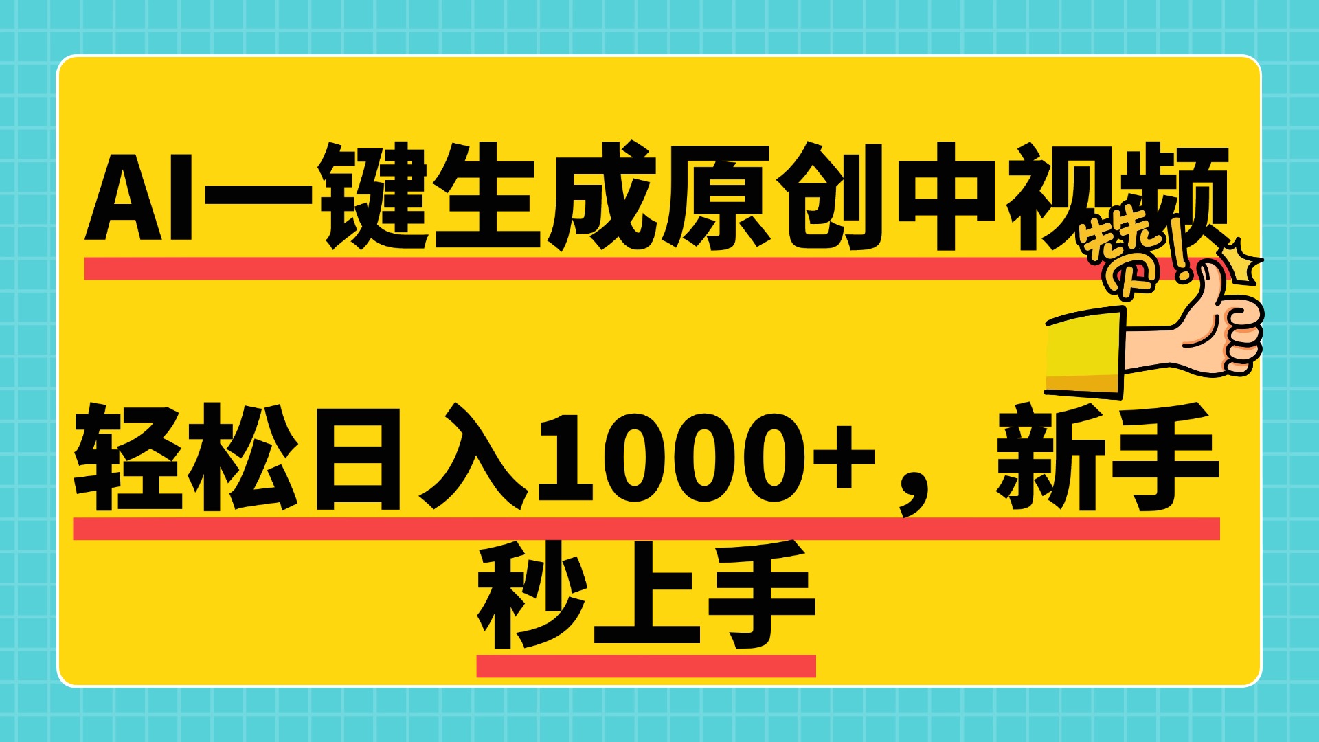 免费无限制，AI一键生成原创中视频，新手小白轻松日入1000+，超简单，可矩阵，可发全平台风钥吧-网创项目资源站-副业项目-创业项目-搞钱项目风钥吧