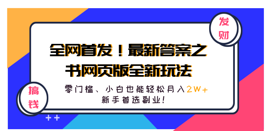 全网首发！最新答案之书网页版全新玩法，配合文档和网页，零门槛、小白也能轻松月入2W+,新手首选副业！风钥吧-网创项目资源站-副业项目-创业项目-搞钱项目风钥吧