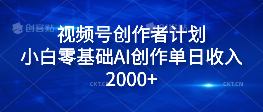 视频号创作者计划，小白零基础AI创作单日收入2000+风钥吧-网创项目资源站-副业项目-创业项目-搞钱项目风钥吧