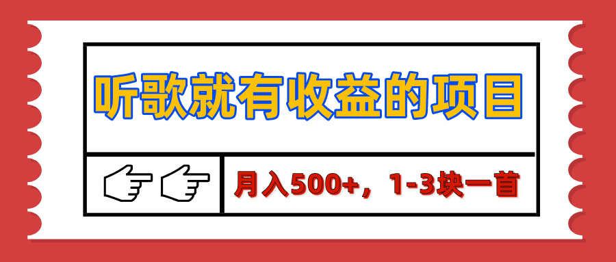 【揭秘】听歌就有收益的项目，月入500+，1-3块一首，保姆级实操教程风钥吧-网创项目资源站-副业项目-创业项目-搞钱项目风钥吧