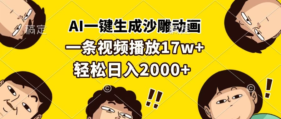 AI一键生成沙雕动画，一条视频播放17w+，轻松日入2000+风钥吧-网创项目资源站-副业项目-创业项目-搞钱项目风钥吧