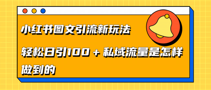 小红书图文引流新玩法，轻松日引流100+私域流量是怎样做到的风钥吧-网创项目资源站-副业项目-创业项目-搞钱项目风钥吧