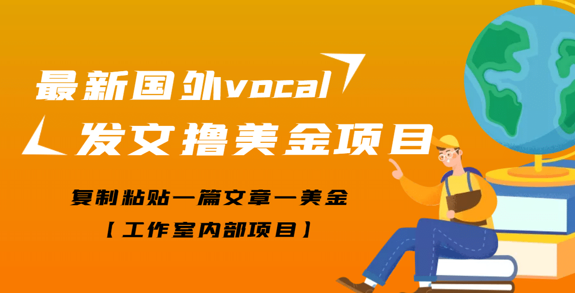 最新国外vocal发文撸美金项目，复制粘贴一篇文章一美金风钥吧-网创项目资源站-副业项目-创业项目-搞钱项目风钥吧