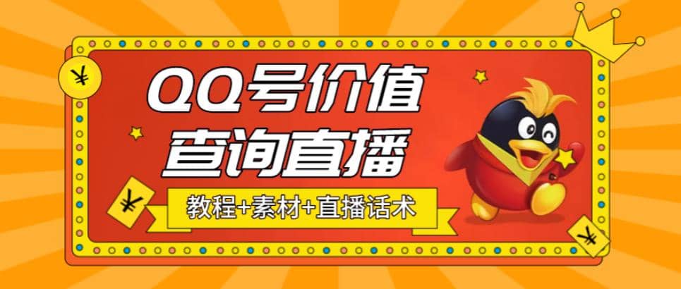 最近抖音很火QQ号价值查询无人直播项目 日赚几百+(素材+直播话术+视频教程)风钥吧-网创项目资源站-副业项目-创业项目-搞钱项目风钥吧