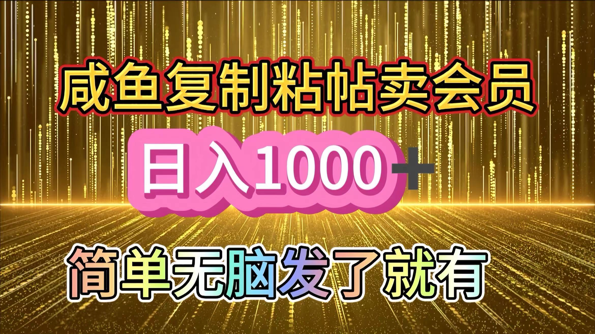 咸鱼复制粘贴卖会员，一天轻松1000+，简单无脑发了就有！新手小白直接冲（送素材渠道）风钥吧-网创项目资源站-副业项目-创业项目-搞钱项目风钥吧