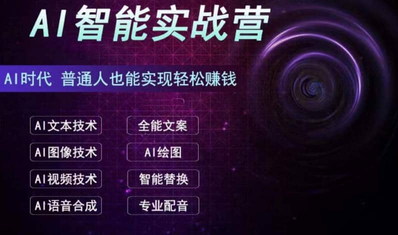 AI智能赚钱实战营保姆级、实战级教程，新手也能快速实现赚钱（全套教程）风钥吧-网创项目资源站-副业项目-创业项目-搞钱项目风钥吧