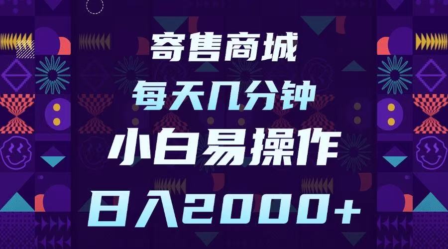 寄售商城，小白易操作，一部手机每天几分钟，日入2000➕风钥吧-网创项目资源站-副业项目-创业项目-搞钱项目风钥吧