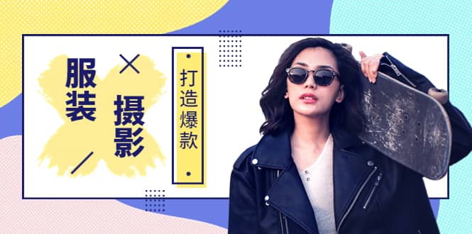 《手机服装爆款摄影必修课》服装人的第一套摄影系统课（价值399）风钥吧-网创项目资源站-副业项目-创业项目-搞钱项目风钥吧