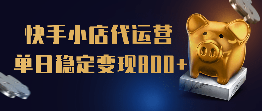 【快手小店代运营】限时托管计划，全程喂饭，单日稳定变现800＋风钥吧-网创项目资源站-副业项目-创业项目-搞钱项目风钥吧
