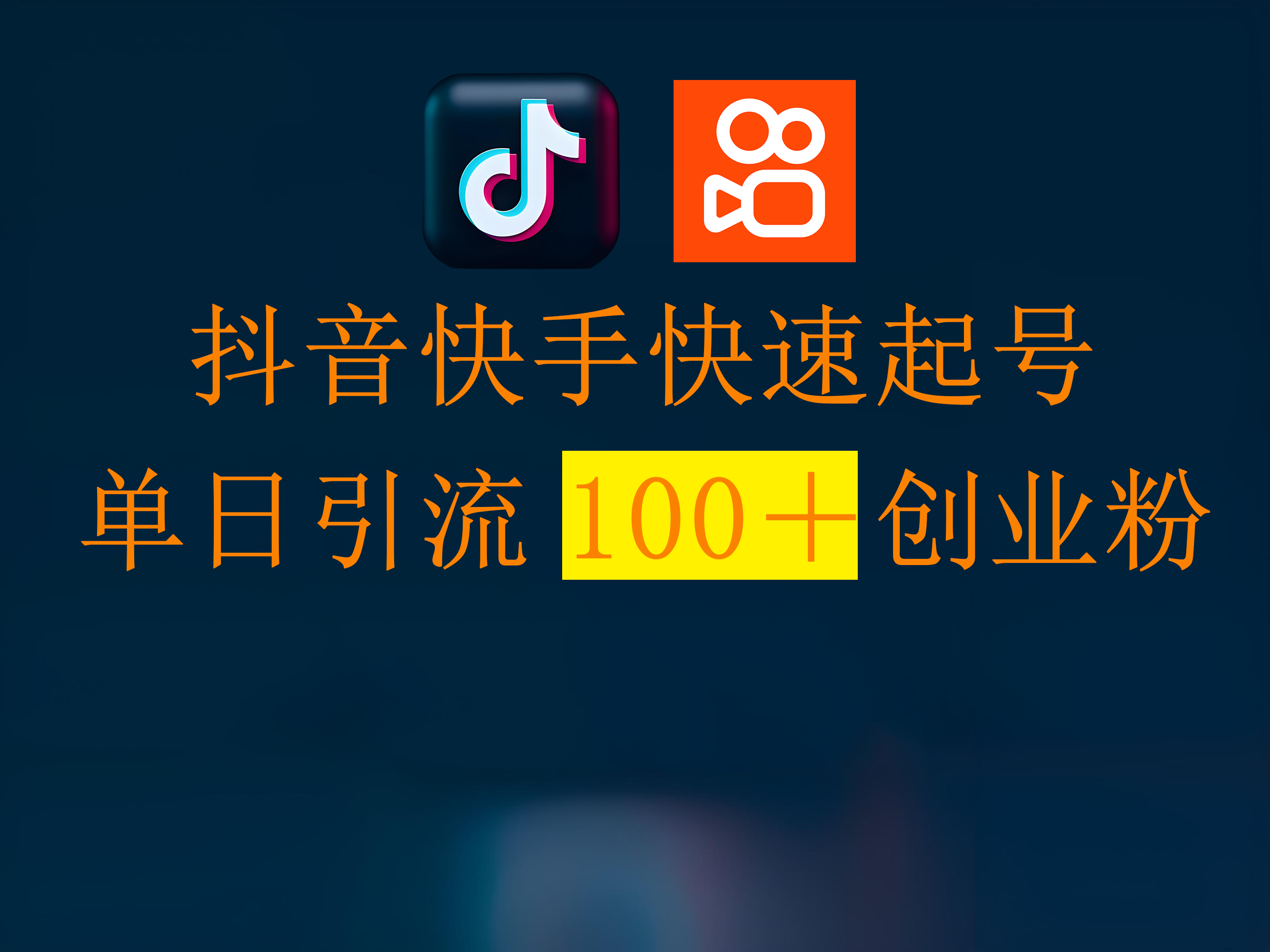 抖音快手快速起号，单日引流100＋创业粉风钥吧-网创项目资源站-副业项目-创业项目-搞钱项目风钥吧