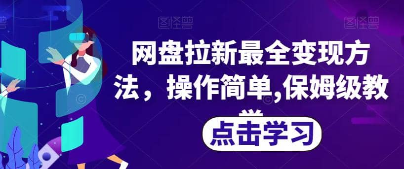 网盘拉新最全变现方法，操作简单,保姆级教学【揭秘】风钥吧-网创项目资源站-副业项目-创业项目-搞钱项目风钥吧