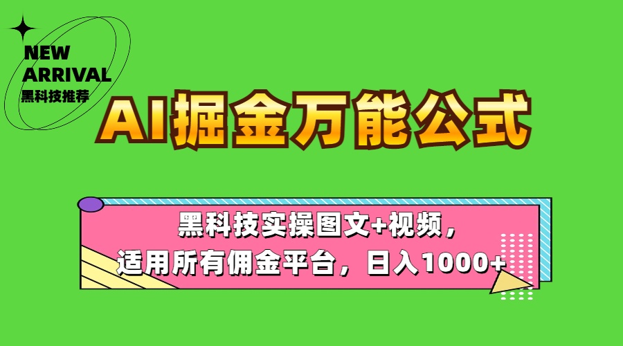 AI掘金万能公式！黑科技实操图文+视频，适用所有佣金平台，日入1000+风钥吧-网创项目资源站-副业项目-创业项目-搞钱项目风钥吧