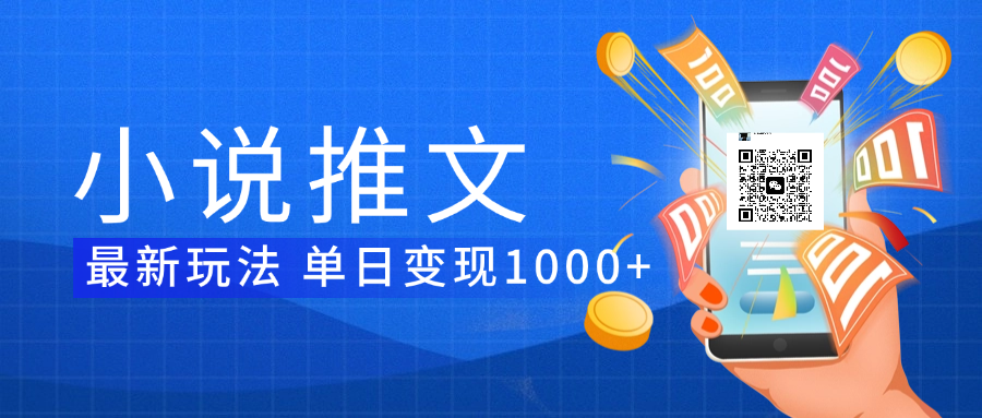 小说推文暴力项目 单日变现1000+风钥吧-网创项目资源站-副业项目-创业项目-搞钱项目风钥吧