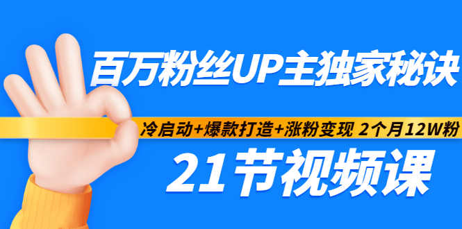 百万粉丝UP主独家秘诀：冷启动+爆款打造+涨粉变现2个月12W粉（21节视频课)风钥吧-网创项目资源站-副业项目-创业项目-搞钱项目风钥吧