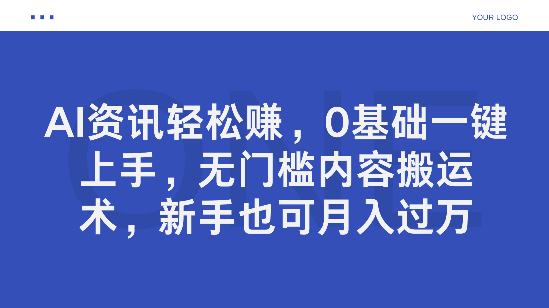 AI资讯轻松赚，0基础一键上手，无门槛内容搬运术，新手也可月入过万风钥吧-网创项目资源站-副业项目-创业项目-搞钱项目风钥吧