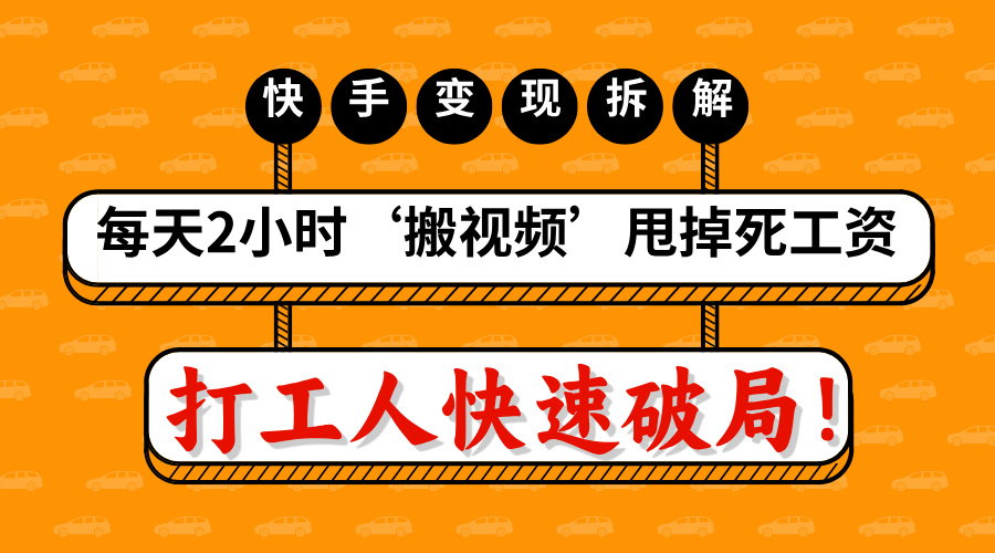 打工人快速破局！每天2小时‘搬视频’，甩掉死工资：快手变现流水线拆解风钥吧-网创项目资源站-副业项目-创业项目-搞钱项目风钥吧