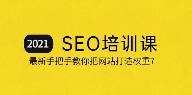 2021最新SEO培训：手把手教你把网站打造权重7，轻松月入3万（无水印）风钥吧-网创项目资源站-副业项目-创业项目-搞钱项目风钥吧