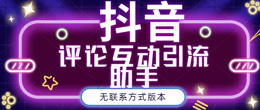 黑鲨抖音评论私信截留助手！永久软件+详细视频教程风钥吧-网创项目资源站-副业项目-创业项目-搞钱项目风钥吧