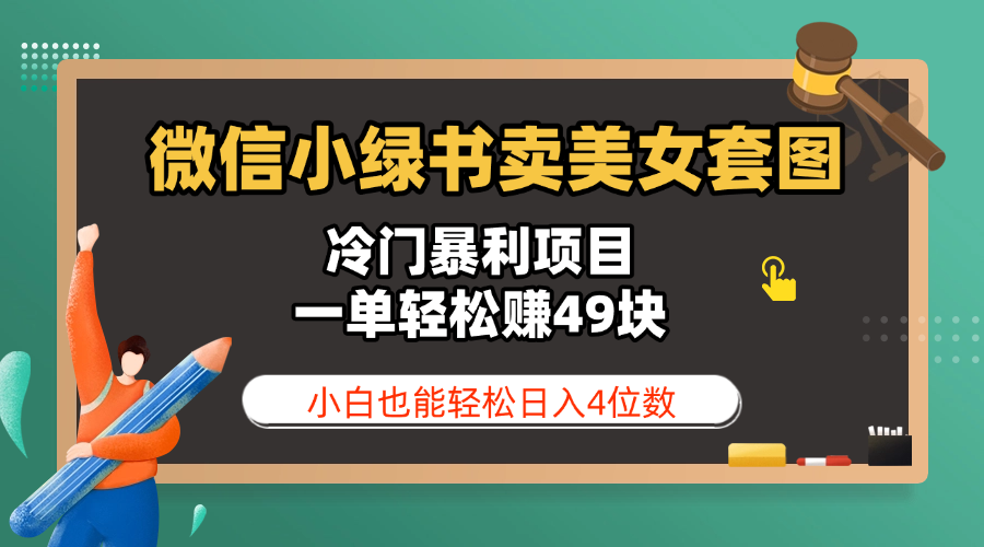 微信小绿书卖美女套图，冷门暴利项目，一单轻松赚49块，小白也能轻松日入4位数风钥吧-网创项目资源站-副业项目-创业项目-搞钱项目风钥吧