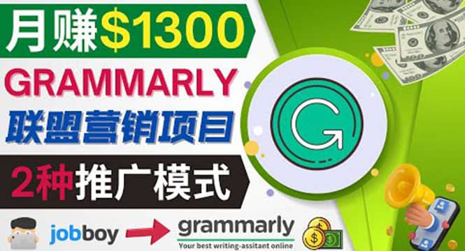 推广Grammarly推荐项目，通过在线工作网站，月赚1300美元风钥吧-网创项目资源站-副业项目-创业项目-搞钱项目风钥吧