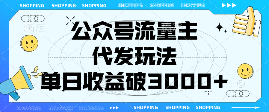 公众号流量主，代发玩法，单日收益破3000+风钥吧-网创项目资源站-副业项目-创业项目-搞钱项目风钥吧