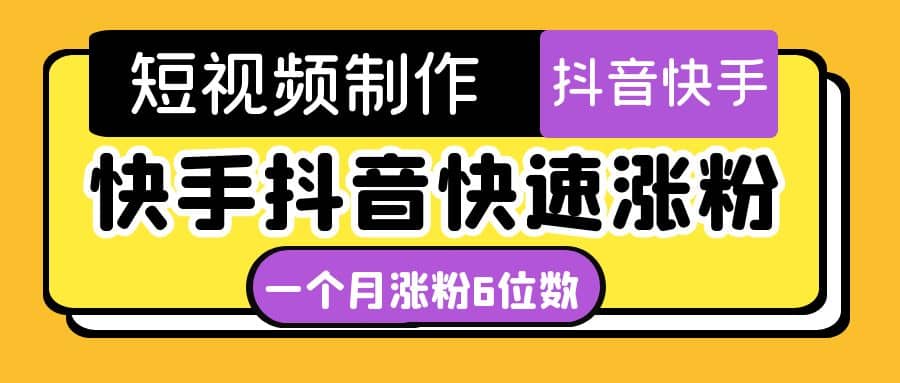 短视频油管动画-快手抖音快速涨粉：一个月粉丝突破6位数 轻松实现经济自由风钥吧-网创项目资源站-副业项目-创业项目-搞钱项目风钥吧